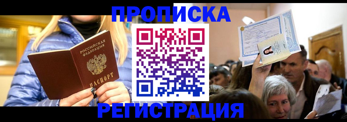 прописка 2025 в Урус-Мартане